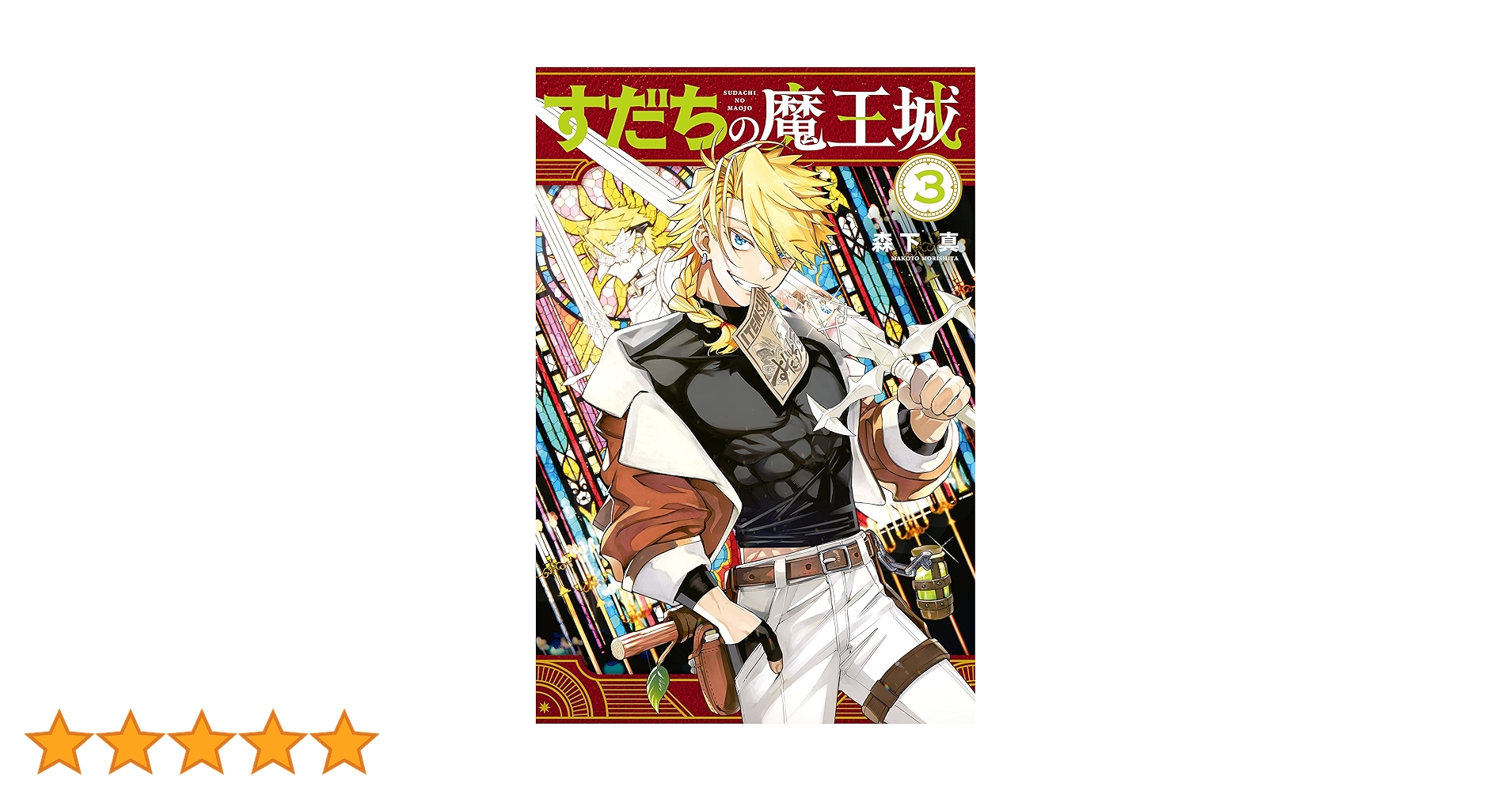 すだちの魔王城 特典3点 特典情報】11月16日（水）～『すだちの魔王城』特典付き書店
